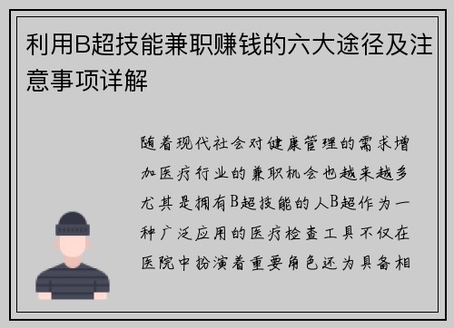 利用B超技能兼职赚钱的六大途径及注意事项详解