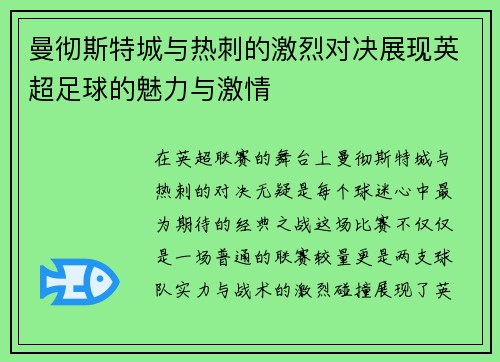 曼彻斯特城与热刺的激烈对决展现英超足球的魅力与激情