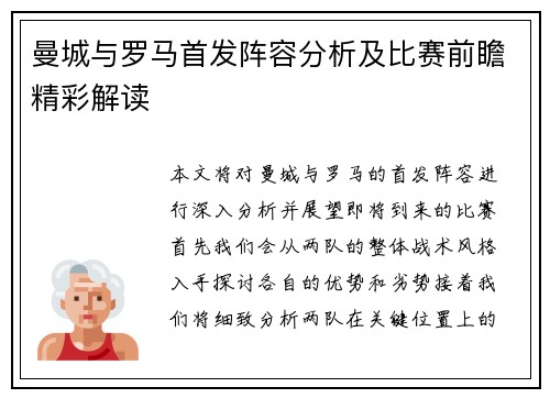 曼城与罗马首发阵容分析及比赛前瞻精彩解读
