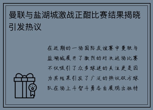 曼联与盐湖城激战正酣比赛结果揭晓引发热议