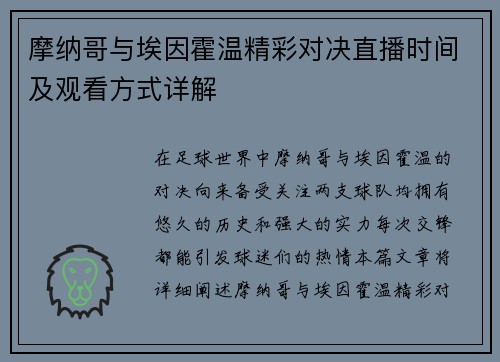 摩纳哥与埃因霍温精彩对决直播时间及观看方式详解