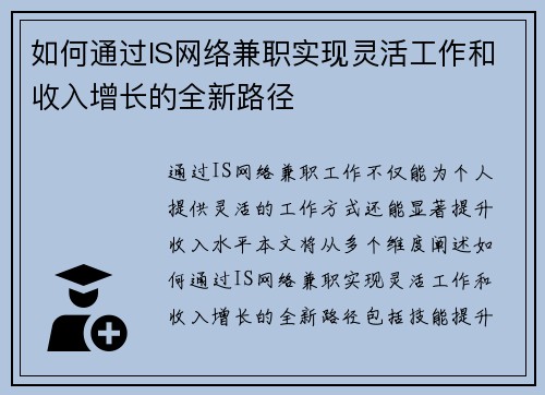 如何通过IS网络兼职实现灵活工作和收入增长的全新路径