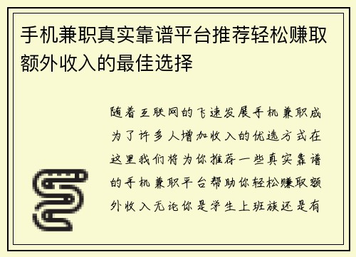 手机兼职真实靠谱平台推荐轻松赚取额外收入的最佳选择