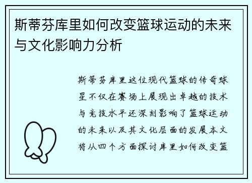 斯蒂芬库里如何改变篮球运动的未来与文化影响力分析