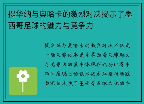 提华纳与奥哈卡的激烈对决揭示了墨西哥足球的魅力与竞争力