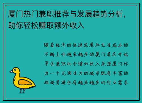 /uploads/images/20250724/xia-men-re-men-jian-zhi-tui-jian-yu-fa-zhan-qu-shi-fen-xi-zhu-ni-qing-song-zhuan-qu-e-wai-shou-ru.webp