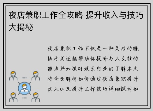 夜店兼职工作全攻略 提升收入与技巧大揭秘