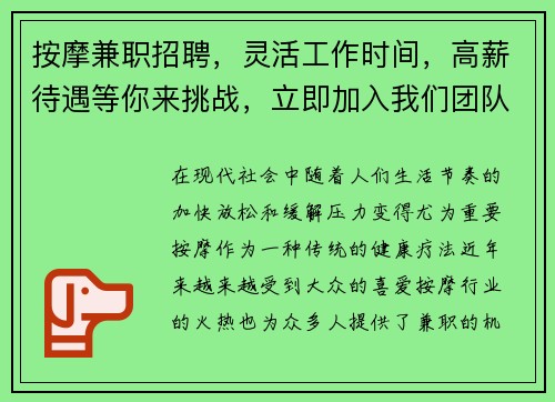 按摩兼职招聘，灵活工作时间，高薪待遇等你来挑战，立即加入我们团队！