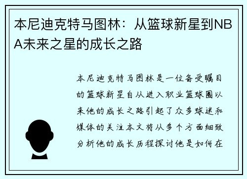 /uploads/images/20250725/ben-ni-di-ke-te-ma-tu-lin-cong-lan-qiu-xin-xing-dao-nba-wei-lai-zhi-xing-de-cheng-zhang-zhi-lu.webp