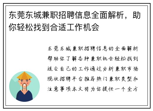 东莞东城兼职招聘信息全面解析，助你轻松找到合适工作机会