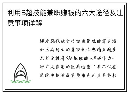 利用B超技能兼职赚钱的六大途径及注意事项详解