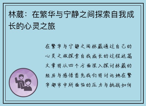 林葳：在繁华与宁静之间探索自我成长的心灵之旅