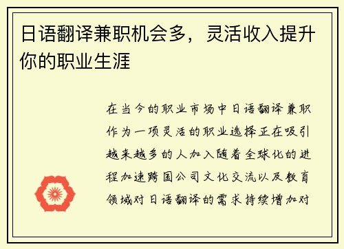 日语翻译兼职机会多，灵活收入提升你的职业生涯