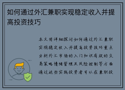 如何通过外汇兼职实现稳定收入并提高投资技巧