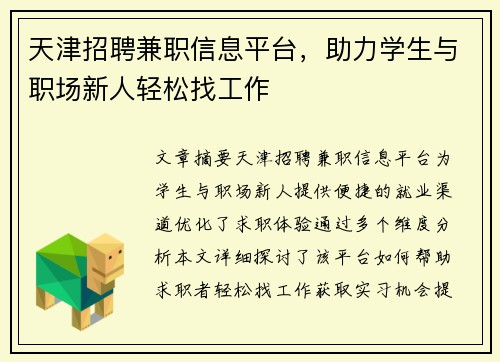 /uploads/images/20250725/tian-jin-zhao-pin-jian-zhi-xin-xi-ping-tai-zhu-li-xue-sheng-yu-zhi-chang-xin-ren-qing-song-zhao-gong-zuo.webp