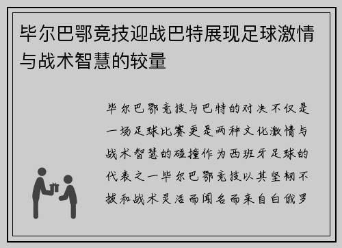毕尔巴鄂竞技迎战巴特展现足球激情与战术智慧的较量
