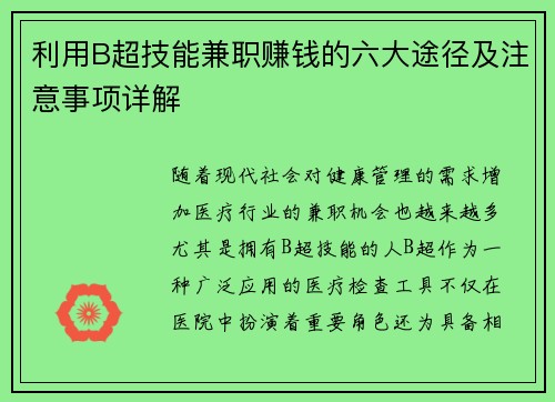 利用B超技能兼职赚钱的六大途径及注意事项详解
