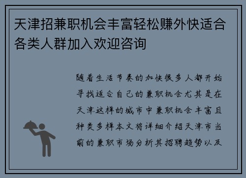 /uploads/images/20250726/tian-jin-zhao-jian-zhi-ji-hui-feng-fu-qing-song-zhuan-wai-kuai-shi-he-ge-lei-ren-qun-jia-ru-huan-ying-zi-xun.webp