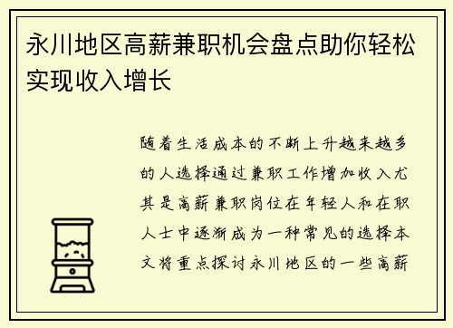 永川地区高薪兼职机会盘点助你轻松实现收入增长