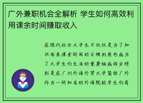 /uploads/images/20250727/guang-wai-jian-zhi-ji-hui-quan-jie-xi-xue-sheng-ru-he-gao-xiao-li-yong-ke-yu-shi-jian-zhuan-qu-shou-ru.webp