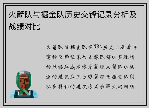 火箭队与掘金队历史交锋记录分析及战绩对比