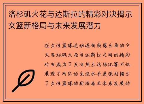 洛杉矶火花与达斯拉的精彩对决揭示女篮新格局与未来发展潜力