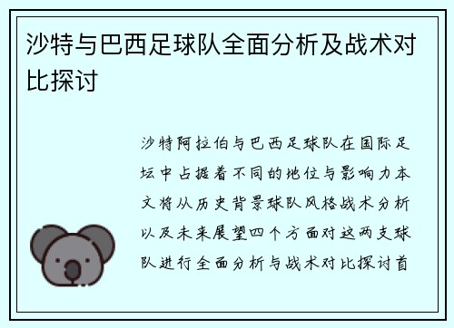 沙特与巴西足球队全面分析及战术对比探讨
