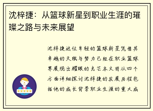 沈梓捷：从篮球新星到职业生涯的璀璨之路与未来展望