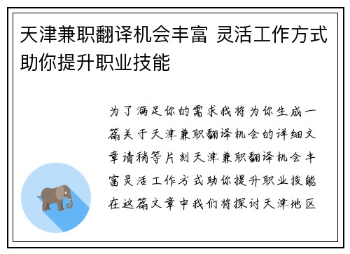 /uploads/images/20250727/tian-jin-jian-zhi-fan-yi-ji-hui-feng-fu-ling-huo-gong-zuo-fang-shi-zhu-ni-ti-sheng-zhi-ye-ji-neng.webp