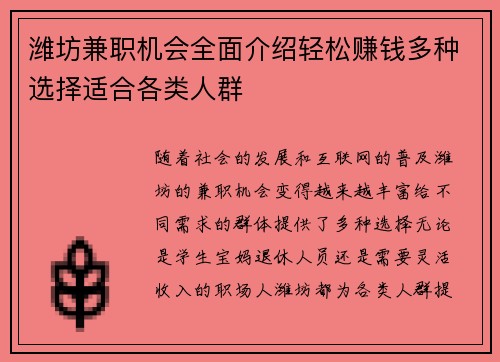 /uploads/images/20250727/wei-fang-jian-zhi-ji-hui-quan-mian-jie-shao-qing-song-zhuan-qian-duo-zhong-xuan-ze-shi-he-ge-lei-ren-qun.webp