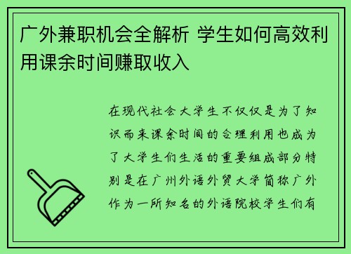 /uploads/images/20250728/guang-wai-jian-zhi-ji-hui-quan-jie-xi-xue-sheng-ru-he-gao-xiao-li-yong-ke-yu-shi-jian-zhuan-qu-shou-ru.webp