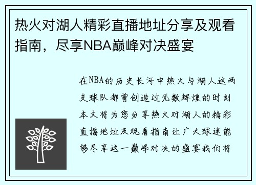 /uploads/images/20250728/re-huo-dui-hu-ren-jing-cai-zhi-bo-di-zhi-fen-xiang-ji-guan-kan-zhi-nan-jin-xiang-nba-dian-feng-dui-jue-sheng-yan.webp