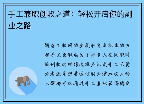 手工兼职创收之道：轻松开启你的副业之路