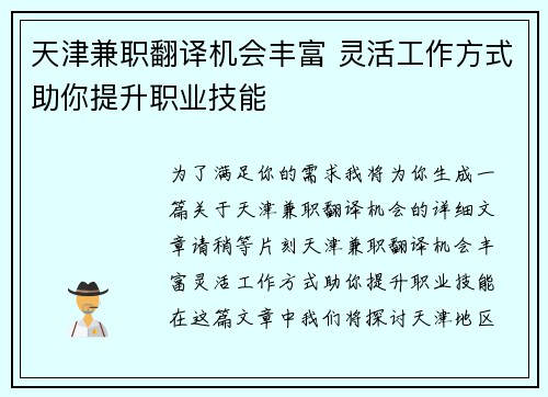 /uploads/images/20250728/tian-jin-jian-zhi-fan-yi-ji-hui-feng-fu-ling-huo-gong-zuo-fang-shi-zhu-ni-ti-sheng-zhi-ye-ji-neng.webp