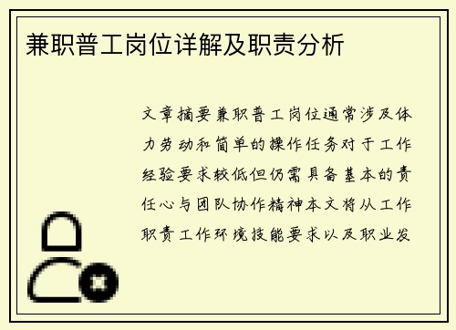兼职普工岗位详解及职责分析