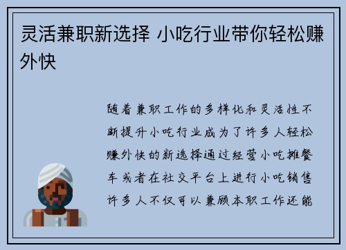 灵活兼职新选择 小吃行业带你轻松赚外快