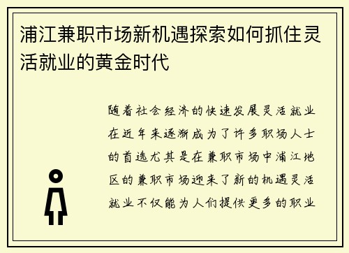 /uploads/images/20250729/pu-jiang-jian-zhi-shi-chang-xin-ji-yu-tan-suo-ru-he-zhua-zhu-ling-huo-jiu-ye-de-huang-jin-shi-dai.webp