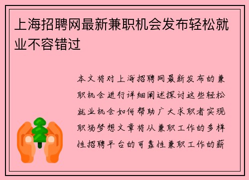 上海招聘网最新兼职机会发布轻松就业不容错过