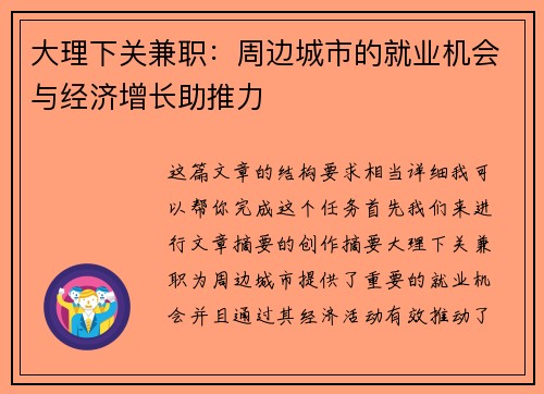 大理下关兼职：周边城市的就业机会与经济增长助推力