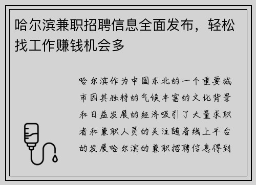 哈尔滨兼职招聘信息全面发布，轻松找工作赚钱机会多