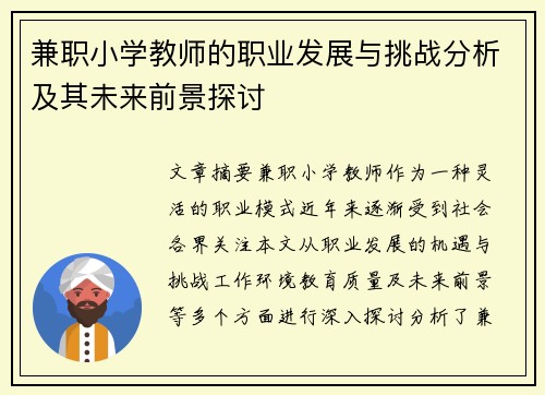 兼职小学教师的职业发展与挑战分析及其未来前景探讨
