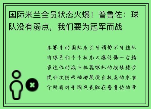 /uploads/images/20250731/guo-ji-mi-lan-quan-yuan-zhuang-tai-huo-bao-pu-lu-zuo-qiu-dui-mei-you-ruo-dian-wo-men-yao-wei-guan-jun-er-zhan.webp