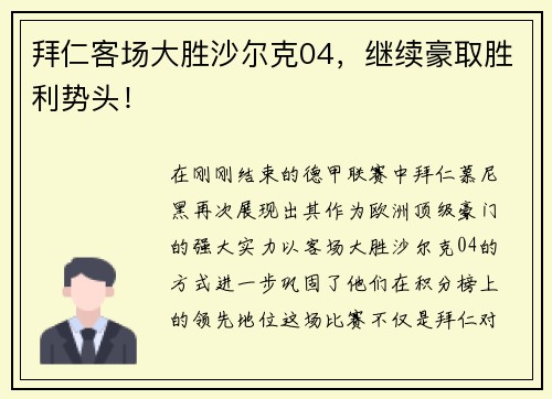 拜仁客场大胜沙尔克04，继续豪取胜利势头！