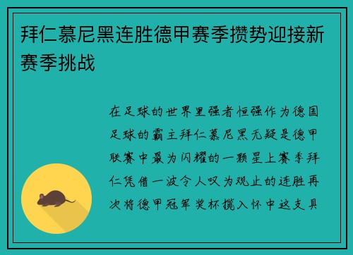 拜仁慕尼黑连胜德甲赛季攒势迎接新赛季挑战