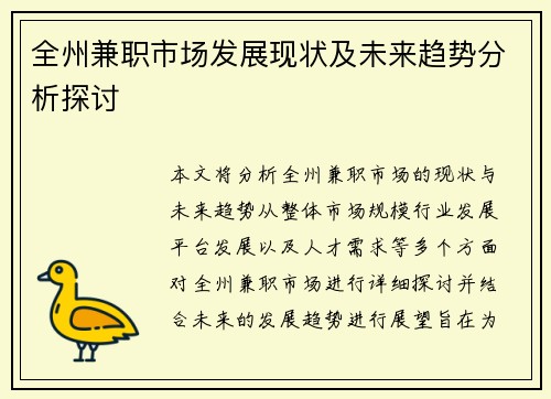 全州兼职市场发展现状及未来趋势分析探讨