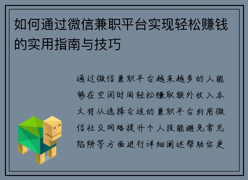 /uploads/images/20250801/ru-he-tong-guo-wei-xin-jian-zhi-ping-tai-shi-xian-qing-song-zhuan-qian-de-shi-yong-zhi-nan-yu-ji-qiao.webp