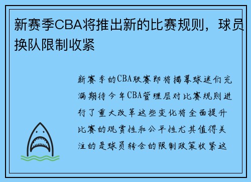 新赛季CBA将推出新的比赛规则，球员换队限制收紧