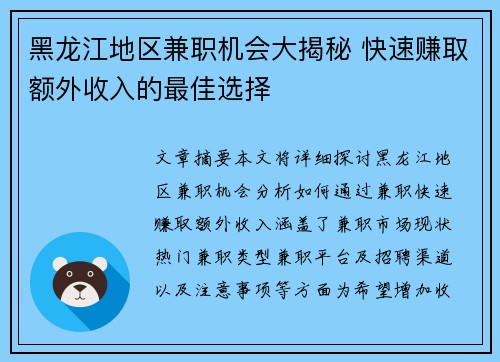 黑龙江地区兼职机会大揭秘 快速赚取额外收入的最佳选择