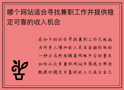 /uploads/images/20250802/nei-ge-wang-zhan-shi-he-xun-zhao-jian-zhi-gong-zuo-bing-ti-gong-wen-ding-ke-kao-de-shou-ru-ji-hui.webp