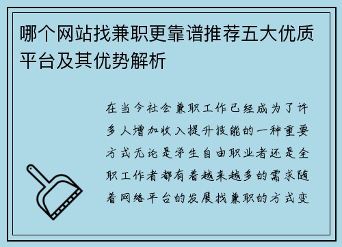 /uploads/images/20250802/nei-ge-wang-zhan-zhao-jian-zhi-geng-kao-pu-tui-jian-wu-da-you-zhi-ping-tai-ji-qi-you-shi-jie-xi.webp